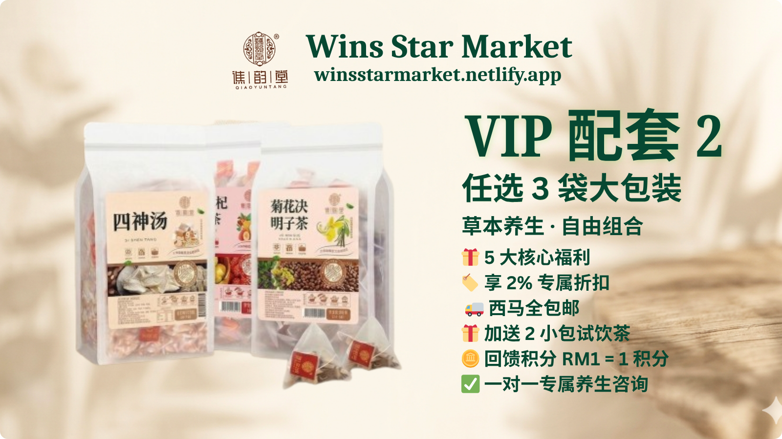 VIP配套2 - 草本养生自由组合